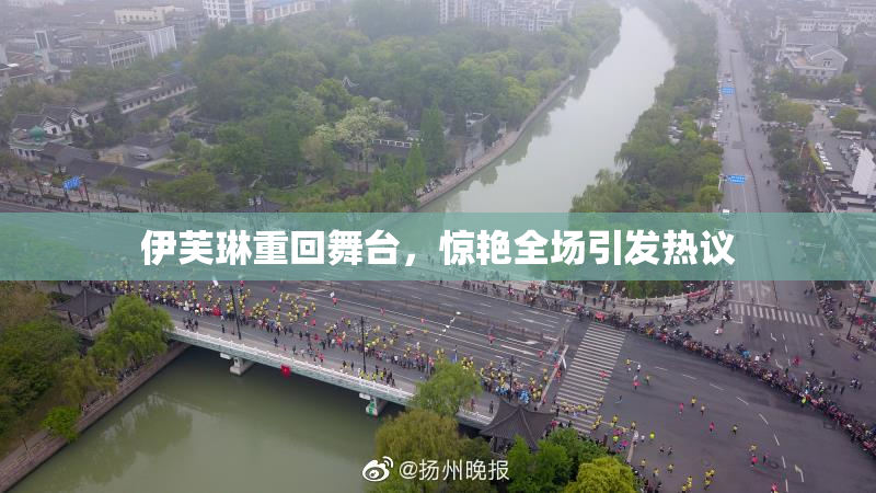 伊芙琳重回舞台，惊艳全场引发热议