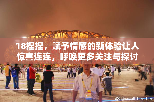 18捏捏，赋予情感的新体验让人惊喜连连，呼唤更多关注与探讨