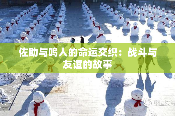 佐助与鸣人的命运交织：战斗与友谊的故事