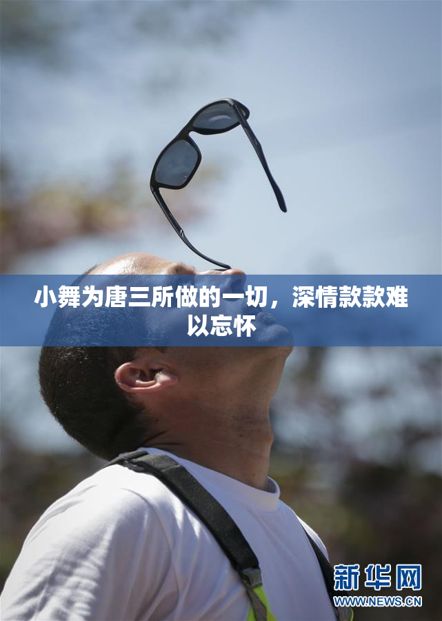 小舞为唐三所做的一切，深情款款难以忘怀