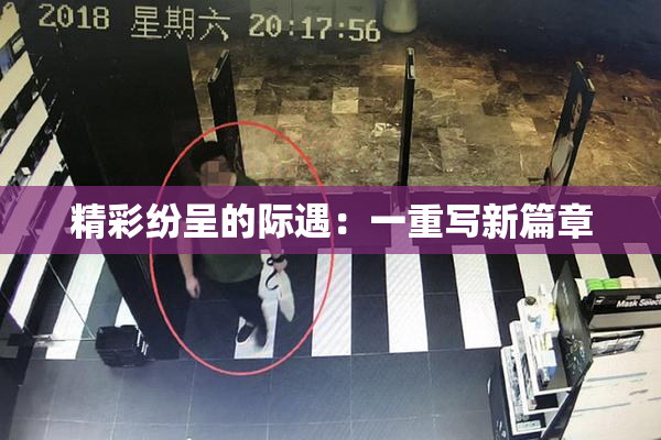 精彩纷呈的际遇：一重写新篇章