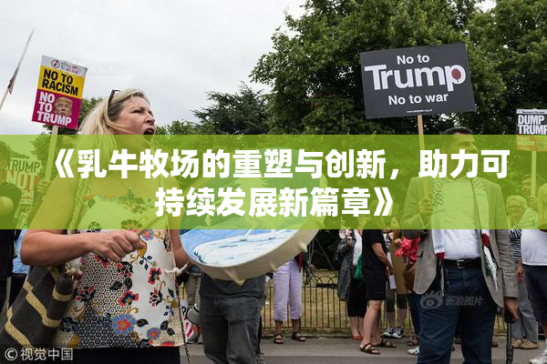 《乳牛牧场的重塑与创新，助力可持续发展新篇章》