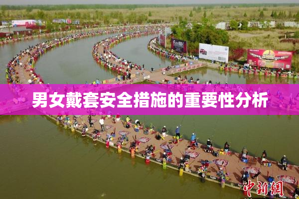 男女戴套安全措施的重要性分析