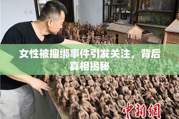 女性被捆绑事件引发关注，背后真相揭秘