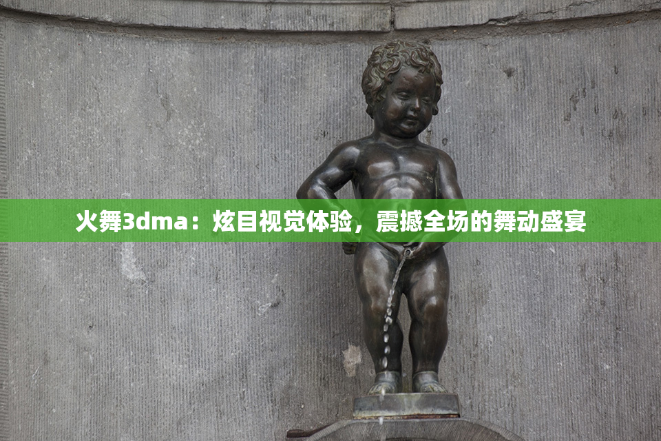 火舞3dma：炫目视觉体验，震撼全场的舞动盛宴