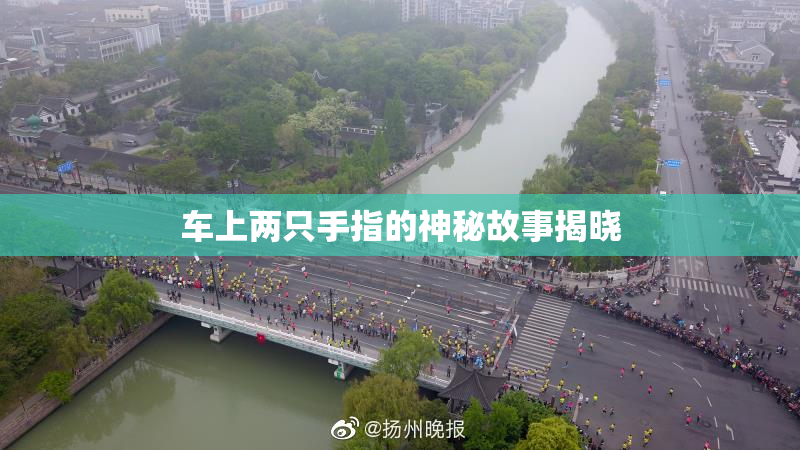 车上两只手指的神秘故事揭晓