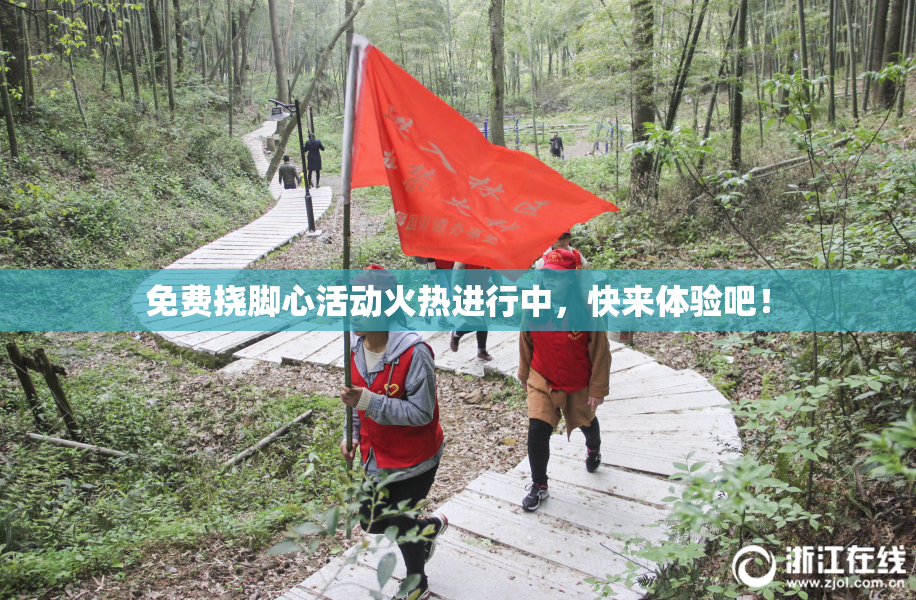 免费挠脚心活动火热进行中，快来体验吧！