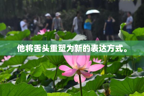 他将舌头重塑为新的表达方式。