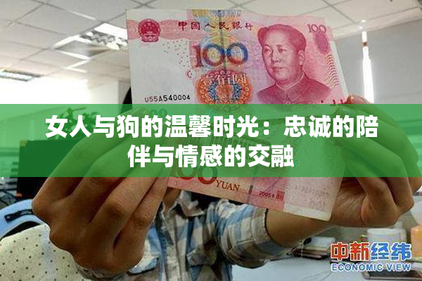 女人与狗的温馨时光：忠诚的陪伴与情感的交融