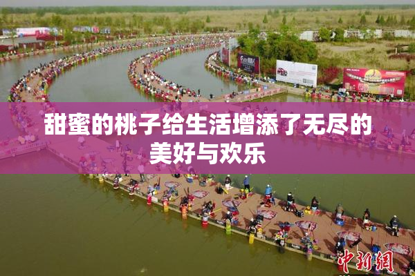 甜蜜的桃子给生活增添了无尽的美好与欢乐