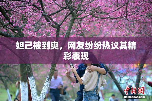 妲己被到爽，网友纷纷热议其精彩表现