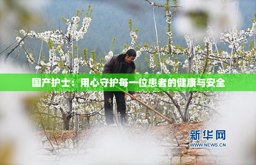 国产护士：用心守护每一位患者的健康与安全