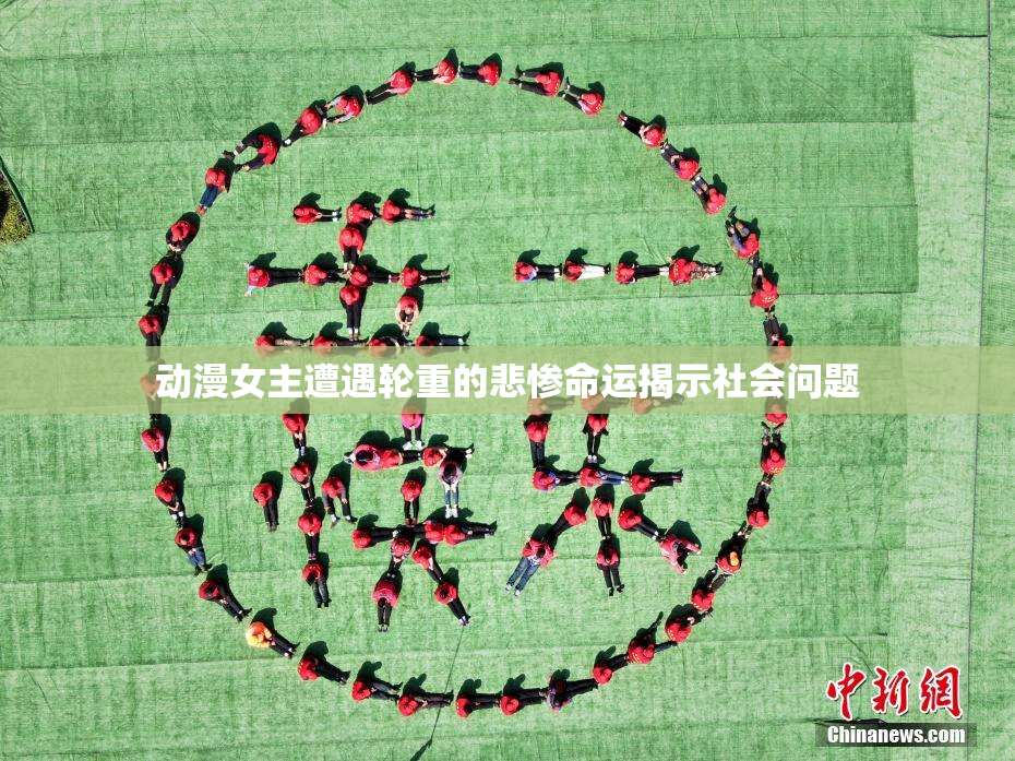 动漫女主遭遇轮重的悲惨命运揭示社会问题