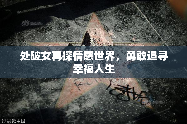 处破女再探情感世界，勇敢追寻幸福人生