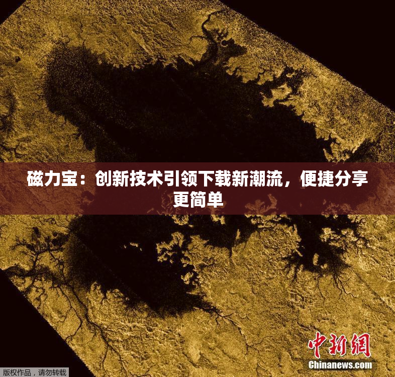 磁力宝：创新技术引领下载新潮流，便捷分享更简单