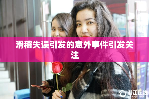 滑稽失误引发的意外事件引发关注