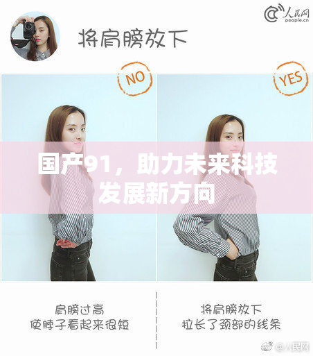 国产91，助力未来科技发展新方向