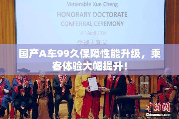 国产A车99久保障性能升级，乘客体验大幅提升！