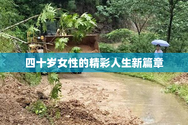 四十岁女性的精彩人生新篇章