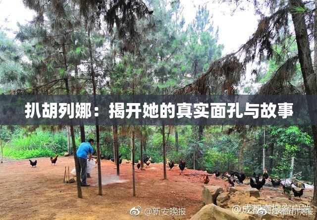扒胡列娜：揭开她的真实面孔与故事