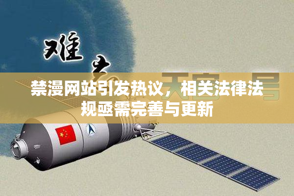 禁漫网站引发热议，相关法律法规亟需完善与更新