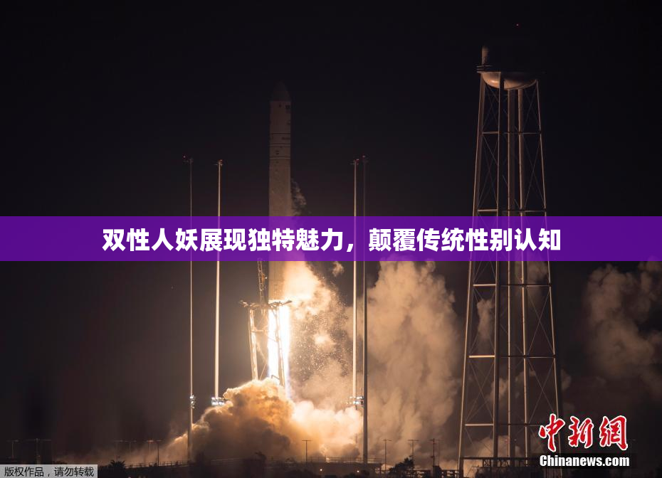 双性人妖展现独特魅力，颠覆传统性别认知