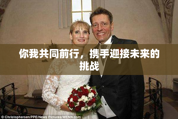你我共同前行，携手迎接未来的挑战