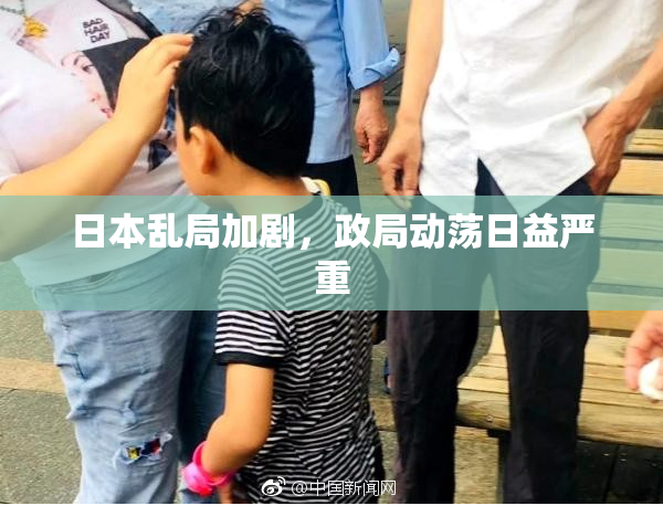 日本乱局加剧，政局动荡日益严重