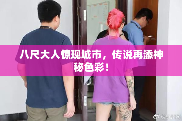 八尺大人惊现城市，传说再添神秘色彩！