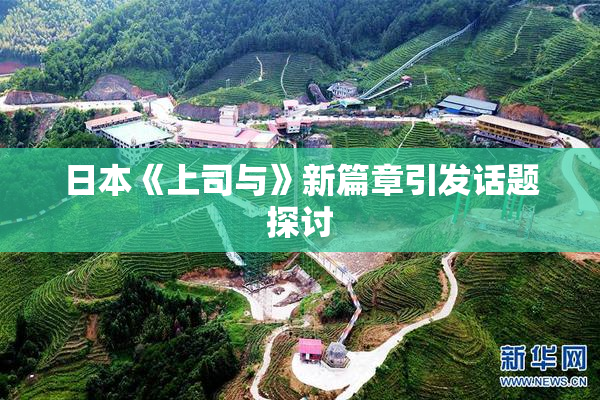 日本《上司与》新篇章引发话题探讨