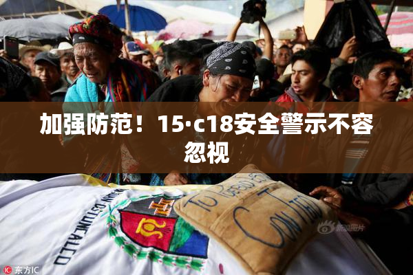 加强防范！15·c18安全警示不容忽视