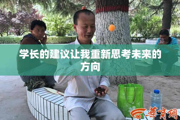 学长的建议让我重新思考未来的方向