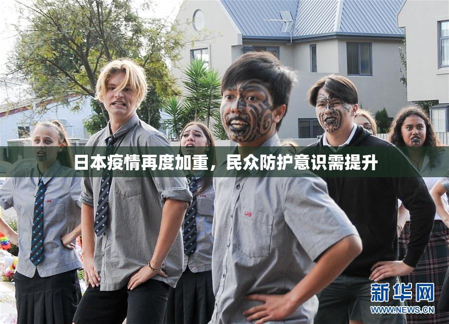 日本疫情再度加重，民众防护意识需提升