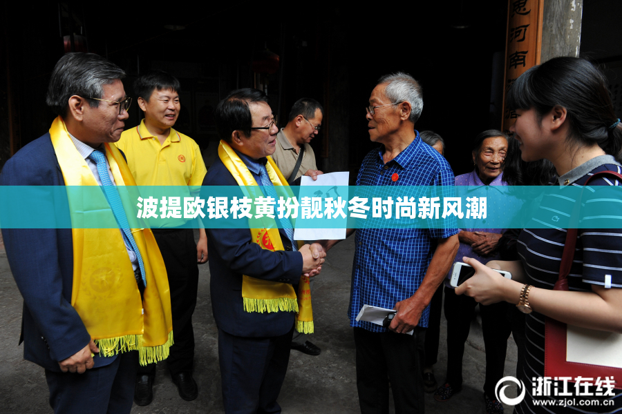 波提欧银枝黄扮靓秋冬时尚新风潮