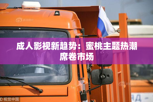 成人影视新趋势：蜜桃主题热潮席卷市场