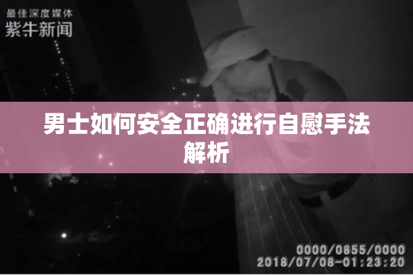 男士如何安全正确进行自慰手法解析