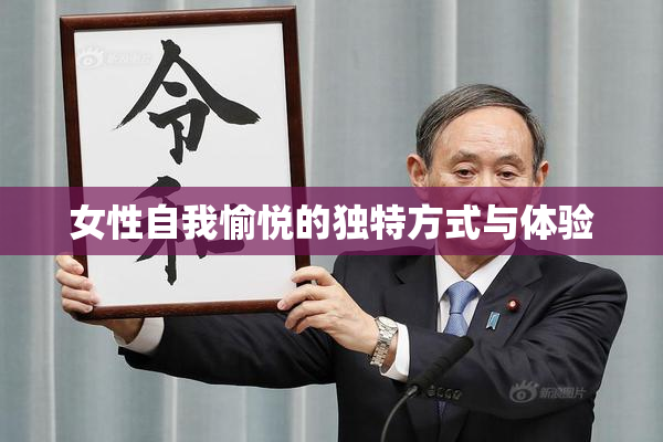 女性自我愉悦的独特方式与体验