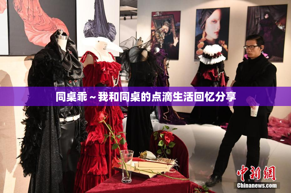 同桌乖～我和同桌的点滴生活回忆分享