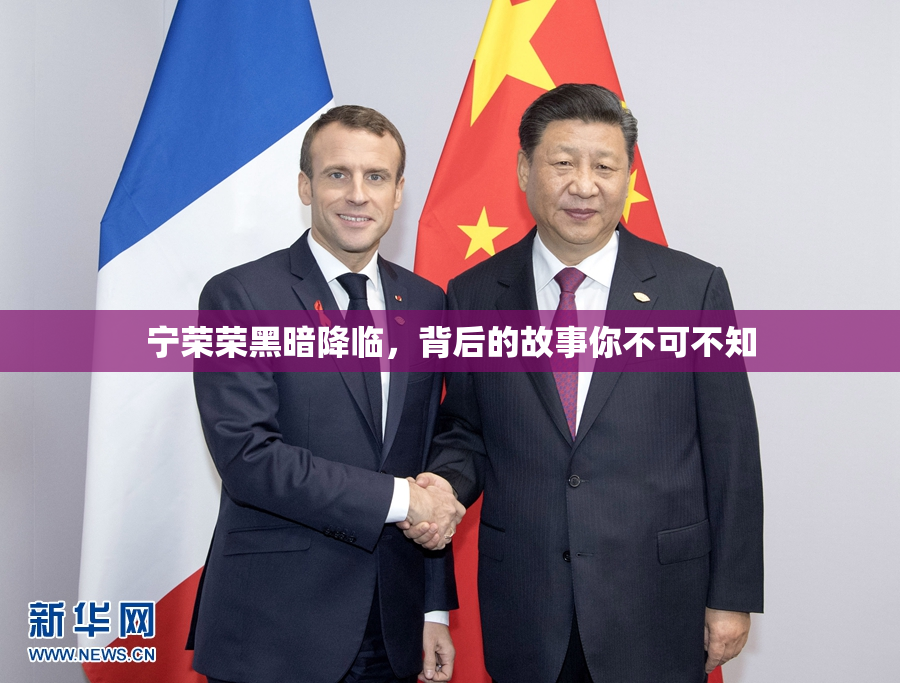 宁荣荣黑暗降临，背后的故事你不可不知