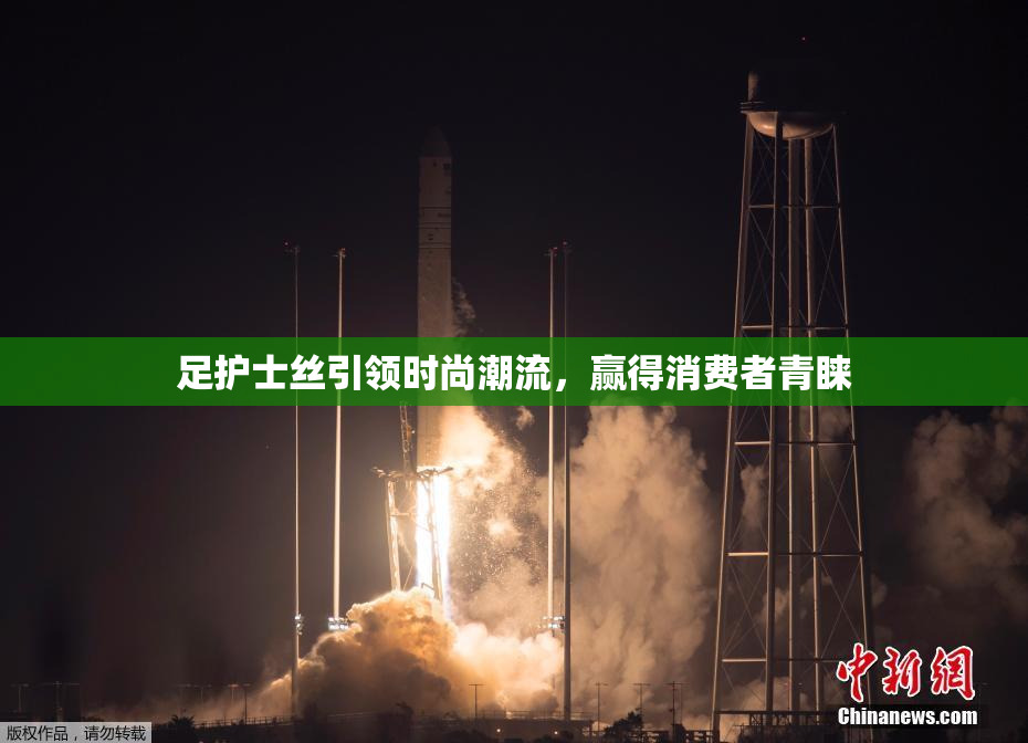 足护士丝引领时尚潮流，赢得消费者青睐