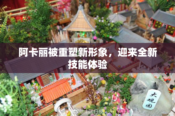 阿卡丽被重塑新形象，迎来全新技能体验