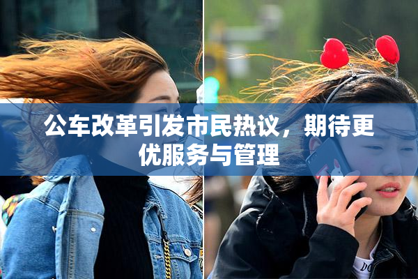 公车改革引发市民热议，期待更优服务与管理