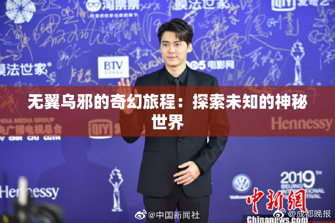 无翼乌邪的奇幻旅程：探索未知的神秘世界