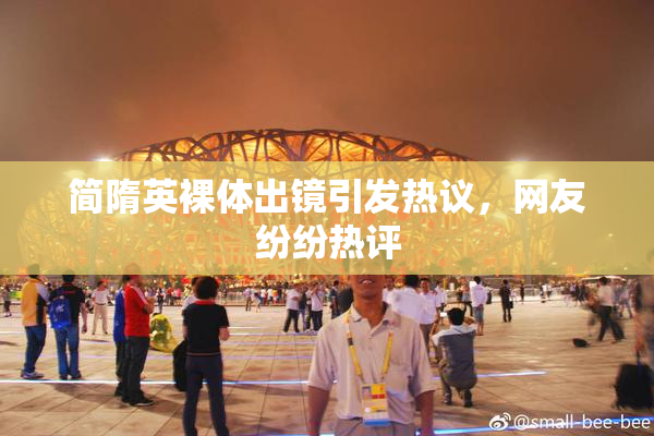 简隋英裸体出镜引发热议，网友纷纷热评