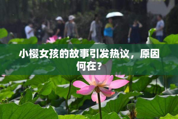 小樱女孩的故事引发热议，原因何在？