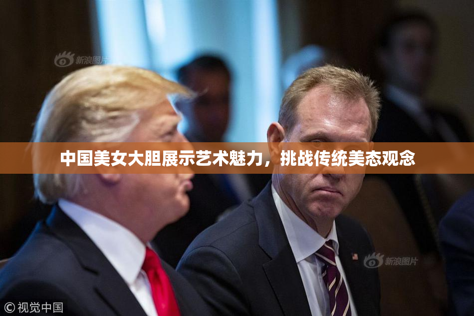 中国美女大胆展示艺术魅力，挑战传统美态观念