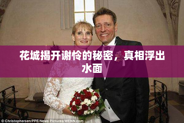 花城揭开谢怜的秘密，真相浮出水面