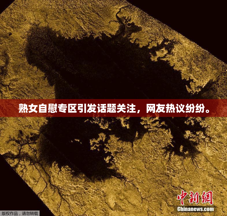 熟女自慰专区引发话题关注，网友热议纷纷。