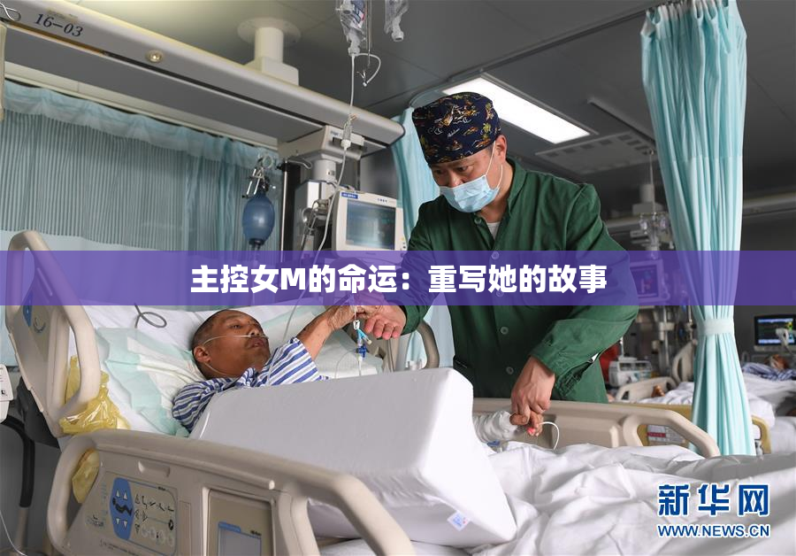 主控女M的命运：重写她的故事