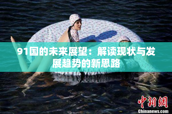91国的未来展望：解读现状与发展趋势的新思路